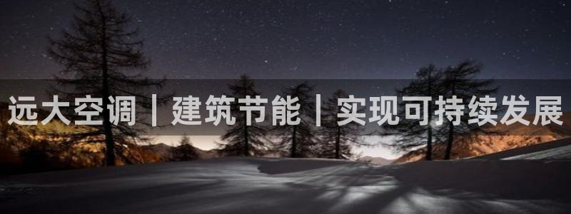 e尊国际是个黑网：远大空调｜建筑节能｜实现可持续发展