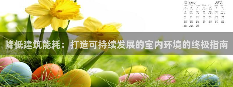 e尊国际是个黑网：降低建筑能耗：打造可持续发展的室内环境的终极指南