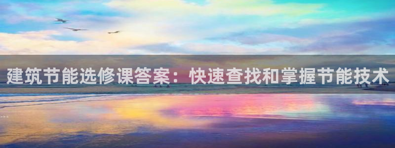 e尊国际是个黑网：建筑节能选修课答案：快速查找和掌握节能技术