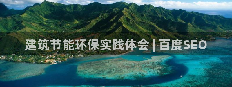 e尊国际地址：建筑节能环保实践体会 | 百度SEO