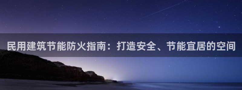 e尊体育：民用建筑节能防火指南：打造安全、节能宜居的空间