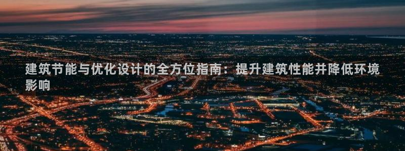 e尊国际-可可计划：建筑节能与优化设计的全方位指南：提升建筑性能并降低环境
影响