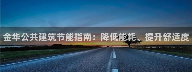 e尊官网：金华公共建筑节能指南：降低能耗、提升舒适度