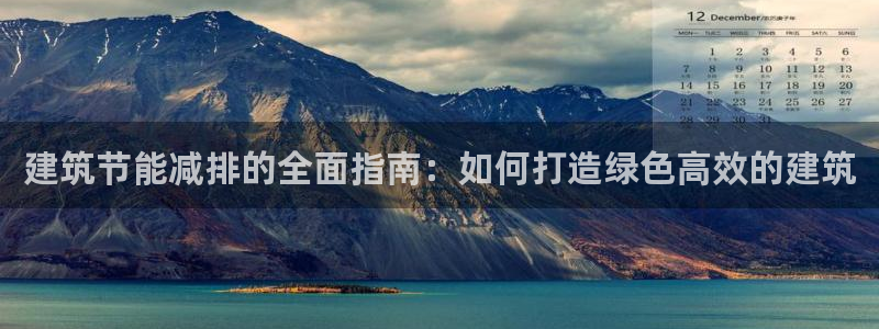e尊国际地址：建筑节能减排的全面指南：如何打造绿色高效的建筑