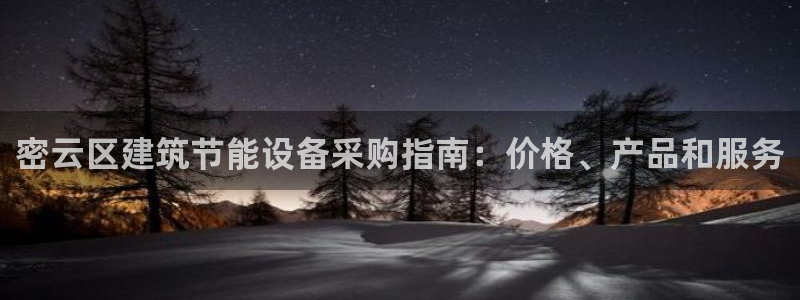 尊亿娱乐国际官网：密云区建筑节能设备采购指南：价格、产品和服务