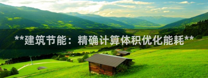 e尊国际是干什么的：**建筑节能：精确计算体积优化能耗**