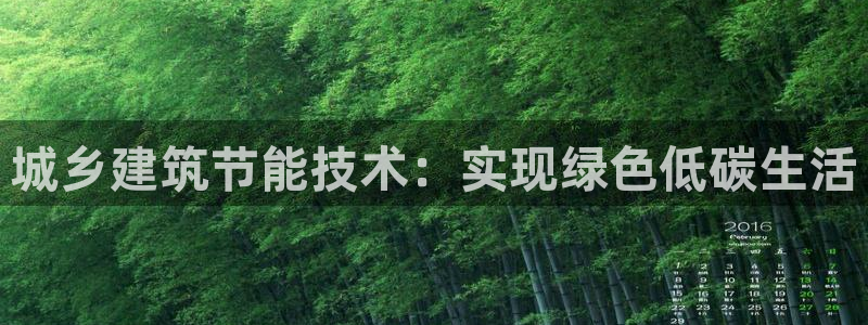 e尊国际地址：城乡建筑节能技术：实现绿色低碳生活