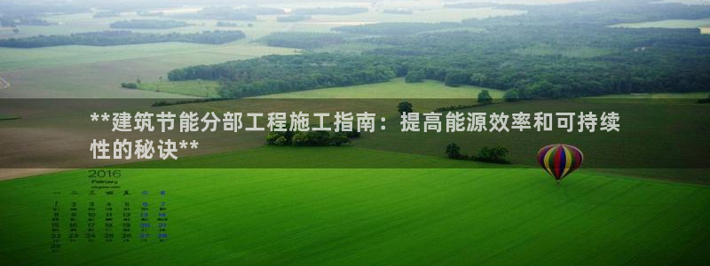 e尊国际是个黑网：**建筑节能分部工程施工指南：提高能源效率和可持续
性的秘诀**