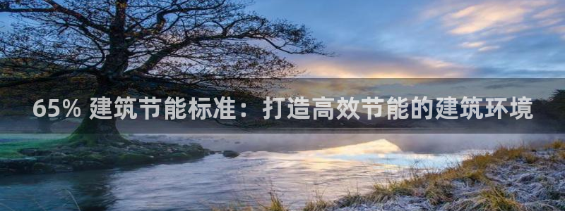 e尊国际地址：65% 建筑节能标准：打造高效节能的建筑环境