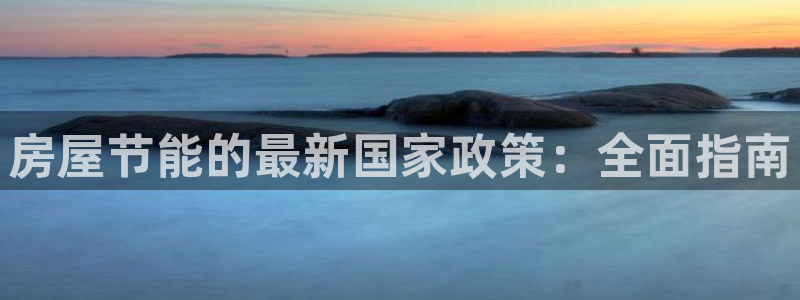 e尊国际7779：房屋节能的最新国家政策：全面指南
