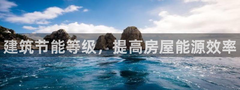 e尊国际官网：建筑节能等级，提高房屋能源效率