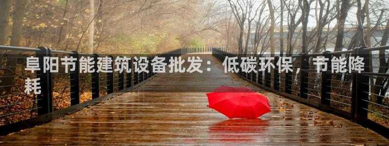 e尊国际网址：阜阳节能建筑设备批发：低碳环保，节能降
耗