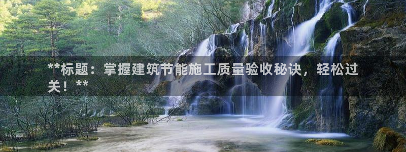 e尊国际-可可计划：**标题：掌握建筑节能施工质量验收秘诀，轻松过
关！**
