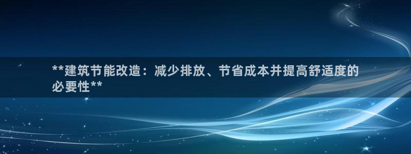 e尊国际-可可计划：**建筑节能改造：减少排放、节省成本并提高舒适度的
必要性**