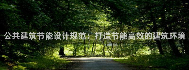 e尊平台：公共建筑节能设计规范：打造节能高效的建筑环境