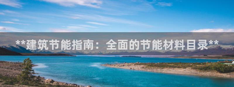 e尊国际的手机登录网站：**建筑节能指南：全面的节能材料目录**