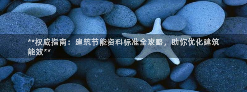 e尊国际客服：**权威指南：建筑节能资料标准全攻略，助你优化建筑
能效**