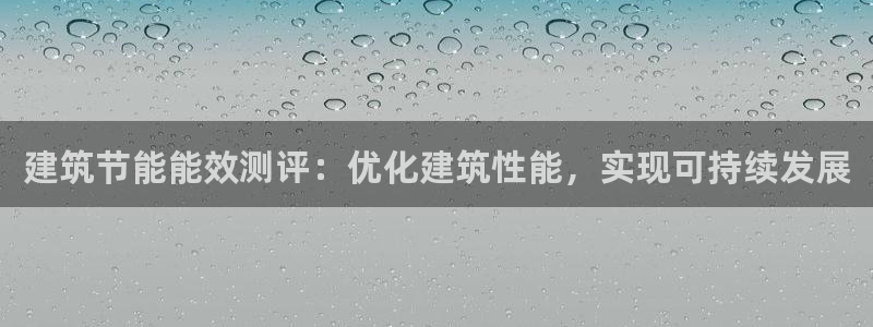 e尊国际是干什么的：建筑节能能效测评：优化建筑性能，实现可持续发展