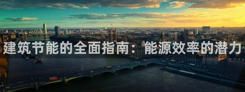 e尊国际娱乐官网下载：建筑节能的全面指南：能源效率的潜力
