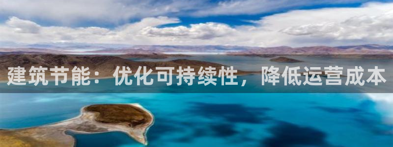 e尊国际平台：建筑节能：优化可持续性，降低运营成本