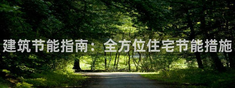 E尊国际网站：建筑节能指南：全方位住宅节能措施