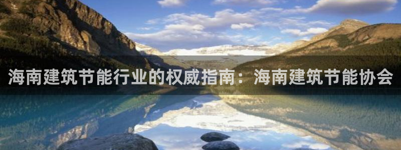 尊亿娱乐国际官网：海南建筑节能行业的权威指南：海南建筑节能协会