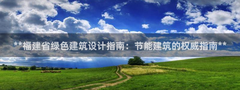 e尊国际是干什么的：**福建省绿色建筑设计指南：节能建筑的权威指南**