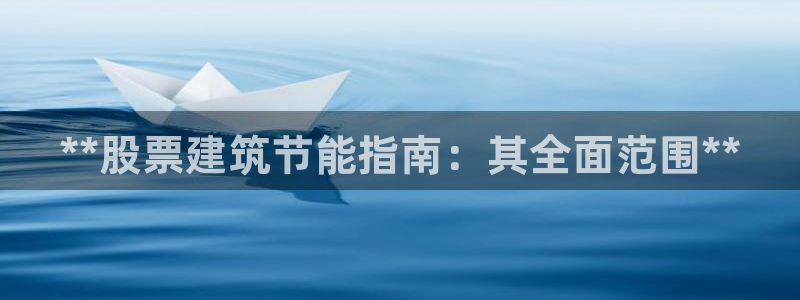 e尊国际平台：**股票建筑节能指南：其全面范围**