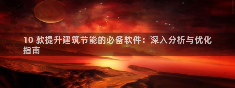 e尊国际官方网站：10 款提升建筑节能的必备软件：深入分析与优化
指南