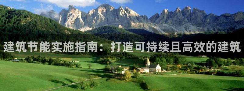 e尊国际客服：建筑节能实施指南：打造可持续且高效的建筑