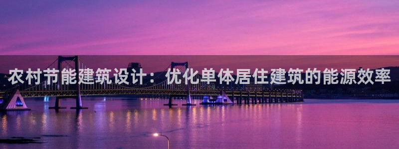 E尊国际网站：农村节能建筑设计：优化单体居住建筑的能源效率