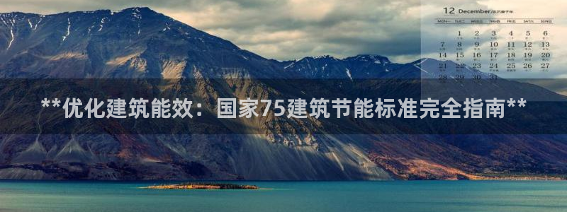 e尊国际-可可计划：**优化建筑能效：国家75建筑节能标准完全指南**