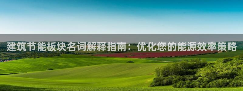 e尊电竞：建筑节能板块名词解释指南：优化您的能源效率策略