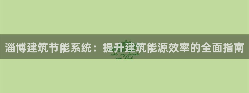 E尊国际网站：淄博建筑节能系统：提升建筑能源效率的全面指南