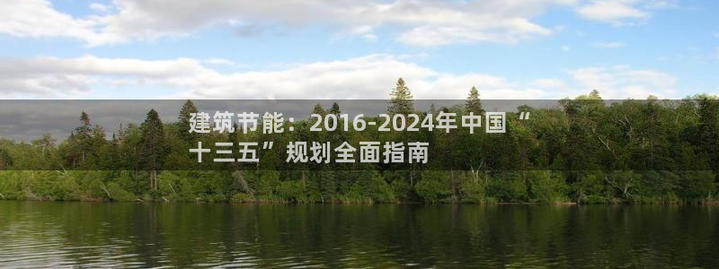 e尊国际娱乐官网下载：建筑节能：2016-2024年中国“
十三五”规划全面指南