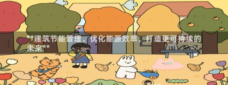 e尊平台：**建筑节能管理，优化能源效率，打造更可持续的
未来**