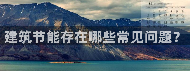 e尊国际客服：建筑节能存在哪些常见问题？