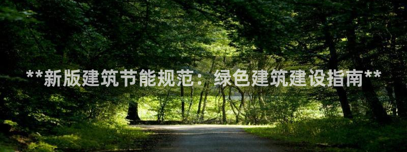 e尊国际-e尊国际官网：**新版建筑节能规范：绿色建筑建设指南**