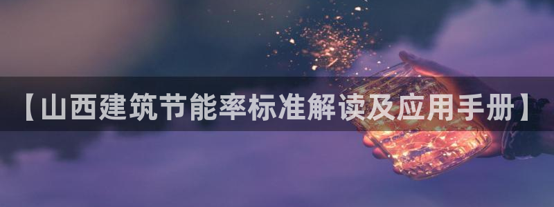 e尊电竞：【山西建筑节能率标准解读及应用手册】