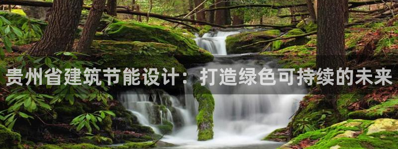 e尊体育：贵州省建筑节能设计：打造绿色可持续的未来
