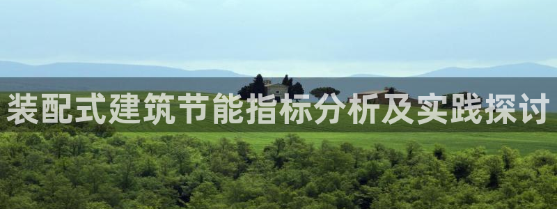 e尊国际娱乐官网地址：装配式建筑节能指标分析及实践探讨