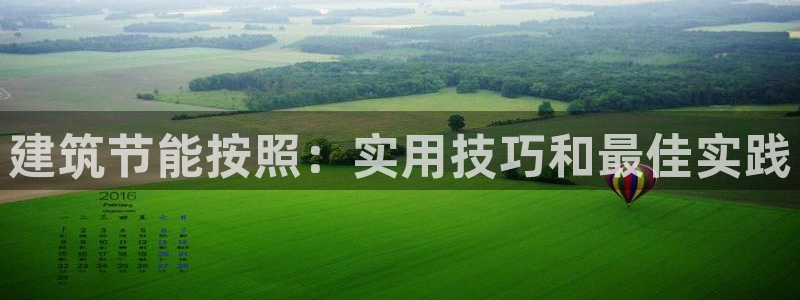 e尊国际的手机登录网站：建筑节能按照：实用技巧和最佳实践