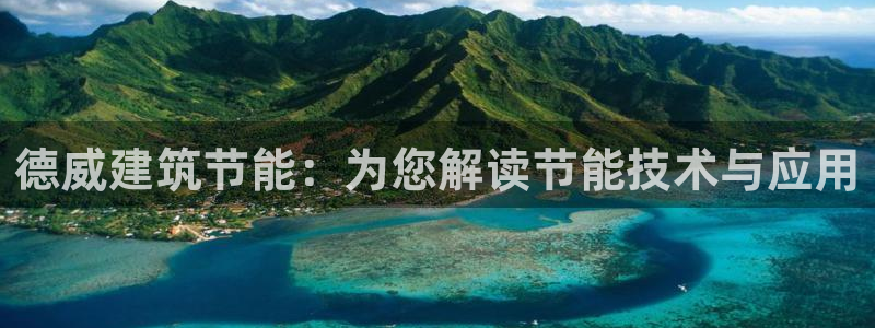 e尊国际网址：德威建筑节能：为您解读节能技术与应用