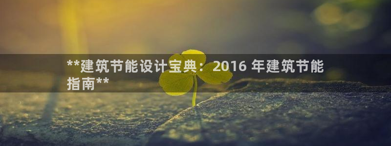 e尊国际-可可计划：**建筑节能设计宝典：2016 年建筑节能
指南**