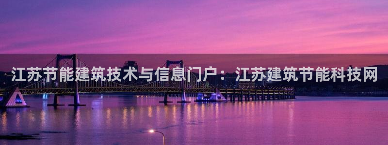e尊体育：江苏节能建筑技术与信息门户：江苏建筑节能科技网