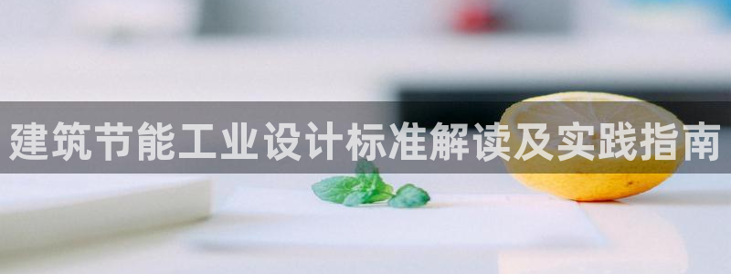 e尊国际7779：建筑节能工业设计标准解读及实践指南