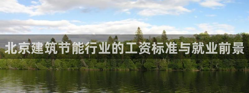 谁知道e尊国际的网址：北京建筑节能行业的工资标准与就业前景