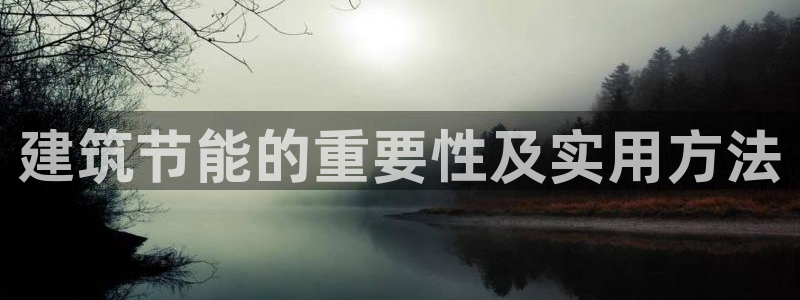 e尊国际地址：建筑节能的重要性及实用方法