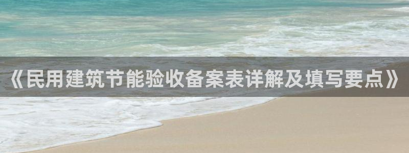 e尊国际-e尊国际官网：《民用建筑节能验收备案表详解及填写要点》