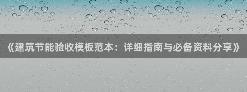 e尊电竞：《建筑节能验收模板范本：详细指南与必备资料分享》